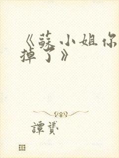 《苏小姐你老公掉了》