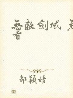 无敌剑域 免费看