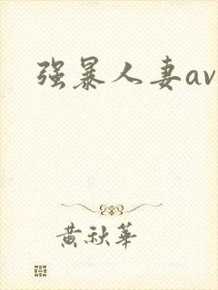 强暴人妻av