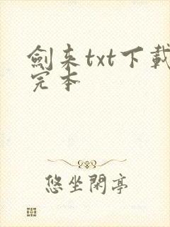 剑来txt下载完本