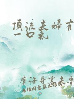 顶流夫妇有点甜一口气
