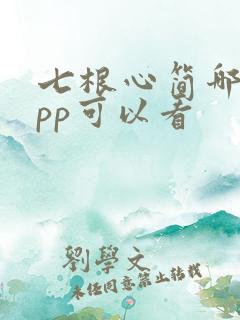 七根心简哪个app可以看