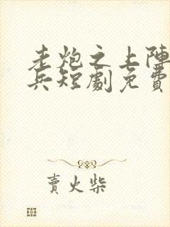 老炮之上阵父子兵短剧免费完整版