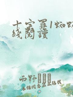 十宗罪1蜘蛛在线阅读