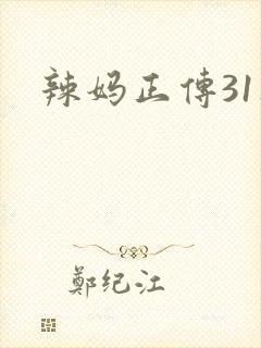 辣妈正传31集