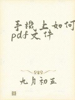 手机上如何编辑pdf文件