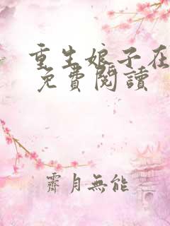 重生娘子在种田 免费阅读