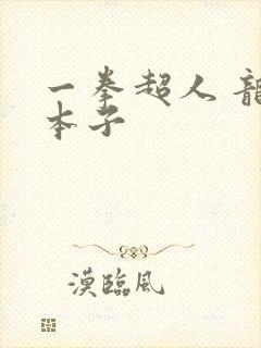 一拳超人 龙卷本子
