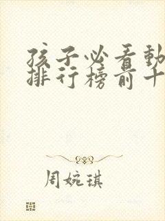 孩子必看动画片排行榜前十名