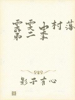 雯雯山村落难记第二季