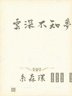云深不知梦5集
