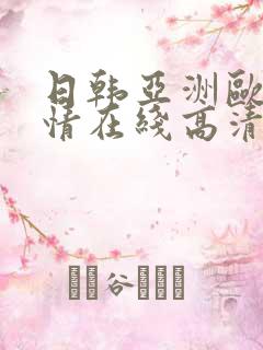 日韩亚洲欧美激情在线高清在线