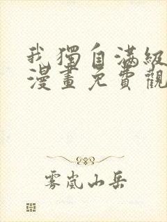 我独自满级新手漫画免费观看全集完整版