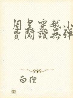 周昊穿越小说免费阅读无弹窗