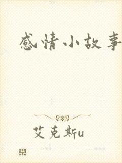 感情小故事短篇