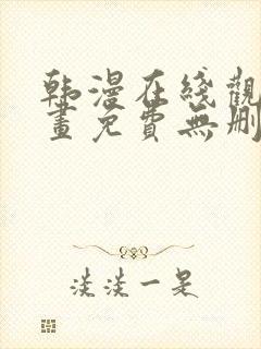 韩漫在线观看漫画免费无删减网站