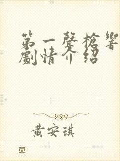 第一声枪响分集剧情介绍