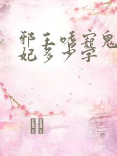 邪王嗜宠鬼医狂妃多少字