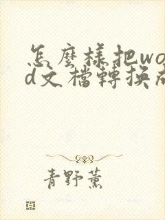 怎么样把word文档转换成pdf