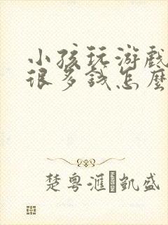 小孩玩游戏充了很多钱怎么办