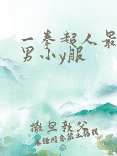一拳超人最强之男小y服