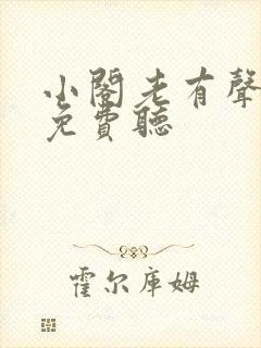 小阁老有声小说免费听
