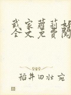 武家萝莉好种田全文免费阅读