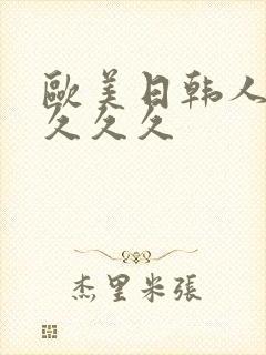 欧美日韩人妻久久久久
