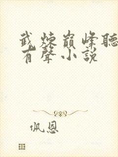 武炼巅峰听书网有声小说