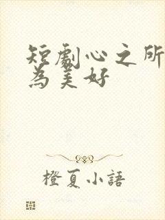短剧心之所向皆为美好