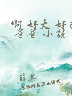 啊 好大 好爽 爸爸 小说