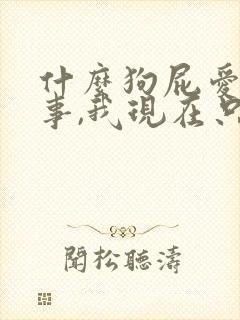 什么狗屁爱情故事,我现在只想搞钱
