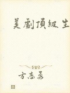 美剧顶级生活