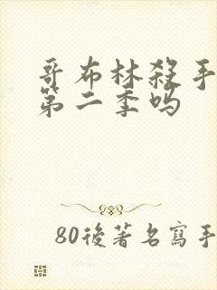 哥布林杀手还有第二季吗