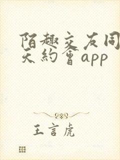 陌趣交友同城聊天约会app