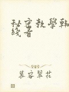 秘密教学韩漫在线看