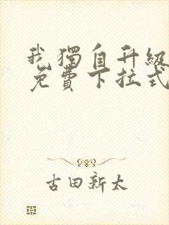 我独自升级漫画免费下拉式漫画网