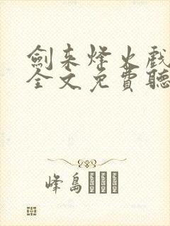 剑来烽火戏诸侯全文免费听