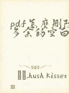 pdf怎么删除多余的空白页