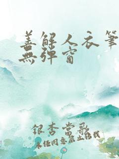 善解人衣笔趣阁无弹窗