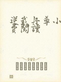逆武丹尊小说免费阅读