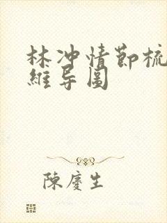 林冲情节梳理思维导图