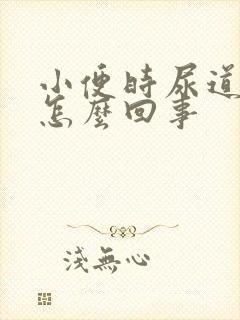 小便时尿道疼痛怎么回事