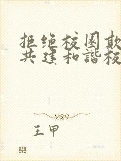 拒绝校园欺凌,共建和谐校园ppt