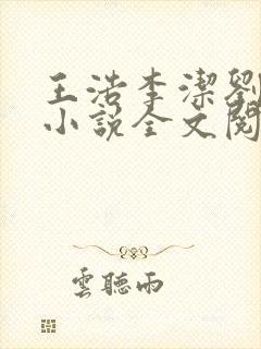 王浩李洁刘静的小说全文阅读