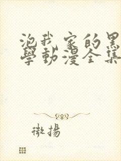 泡我家的黑田同学动漫全集