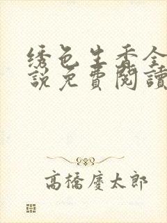 绣色生香全文小说免费阅读