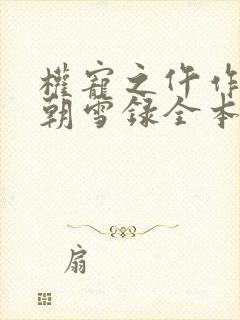 权宠之仵作医妃朝雪录全本免费阅读