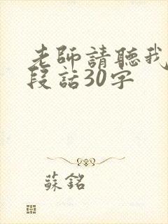 老师请听我说一段话30字