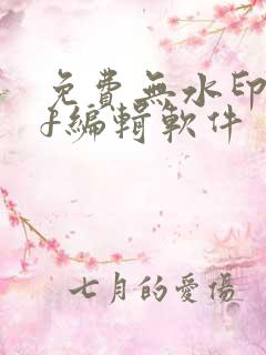 免费无水印pdf编辑软件